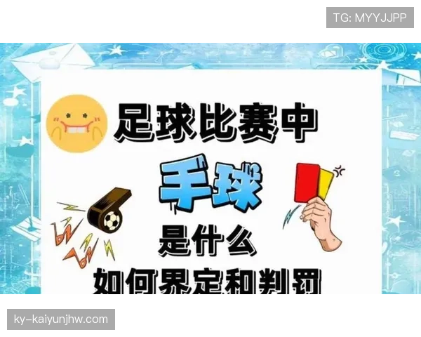 手臂自然位置就不算手球？规则如何界定“自然”与“扩大防守面积”