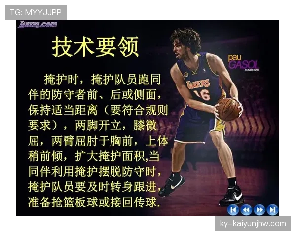 篮球规则解析掩护犯规判定的具体执法尺度