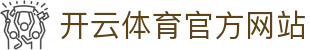 开云(kaiyun)体育官方网站 - 体育资讯一网打尽｜kaiyun平台